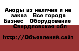 Аноды из наличия и на заказ - Все города Бизнес » Оборудование   . Свердловская обл.